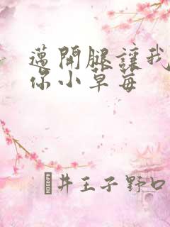 迈开腿让我看看你小草莓