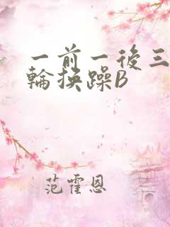 一前一后三个人轮换躁B