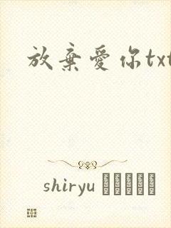 放弃爱你txt