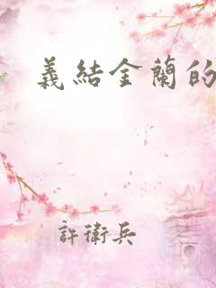 义结金兰的意思