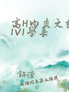 高H肉爽文校园1V1学长