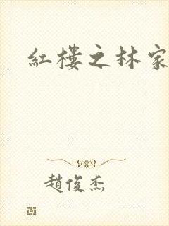 红楼之林家方圆