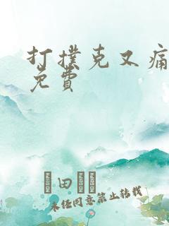 打扑克又痛又叫免费