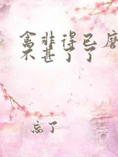 禽非得已磨铁 不甚了了