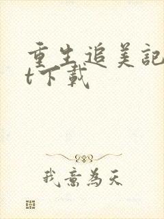 重生追美记txt下载