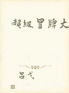 超级冒牌大坏蛋