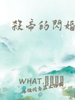 杀帝的闪婚恋人