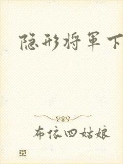 隐形将军下载