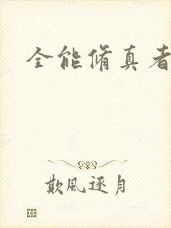 全能修真者下载