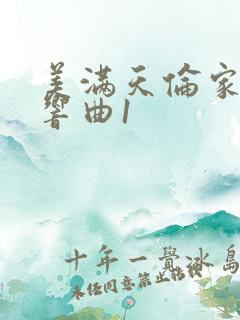 美满天伦家庭交响曲1