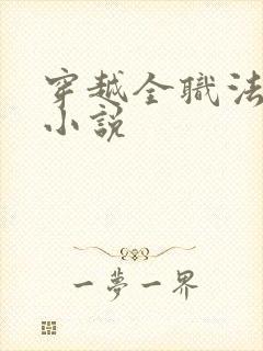 穿越全职法师的小说