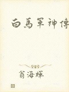 白马军神传