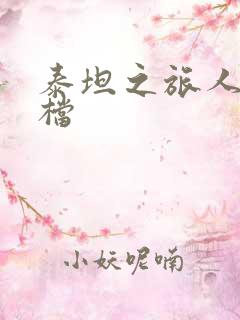 泰坦之旅人物存档