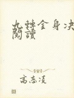 九转金身决全文阅读