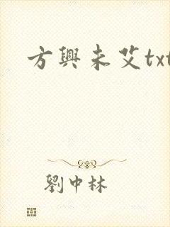 方兴未艾txt