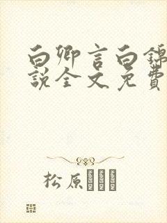 白卿言白锦绣小说全文免费阅读