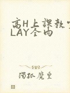 高H上课教室PLAY全肉
