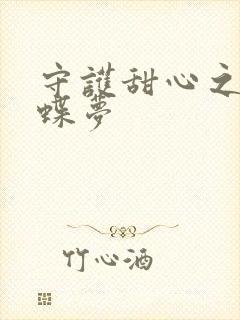 守护甜心之紫冰蝶梦