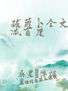 拔萝卜全文无删减百度