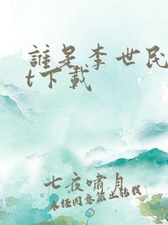谁是李世民txt下载