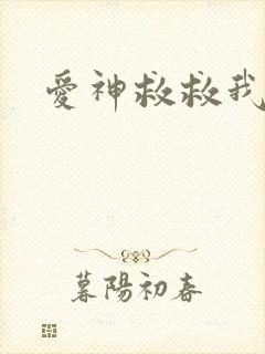 爱神救救我吧