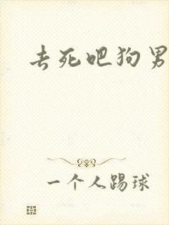 去死吧狗男女