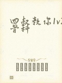 四叔教你1v2骨科