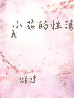 小茹的性荡生活h
