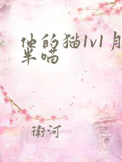 他的猫1v1月半喵