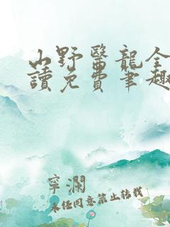 山野医龙全文阅读免费笔趣阁