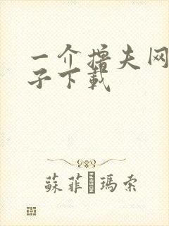 一介撸夫网盘种子下载