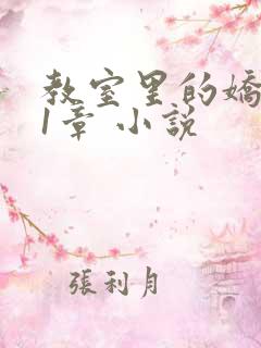 教室里的娇喘01章 小说