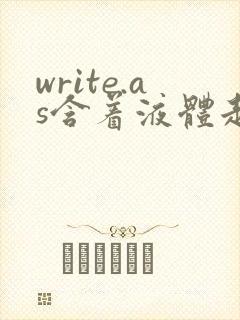 write.as含着液体走路