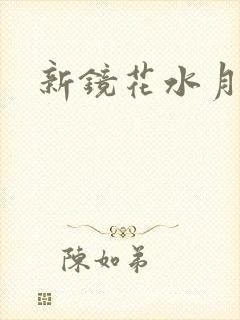 新镜花水月