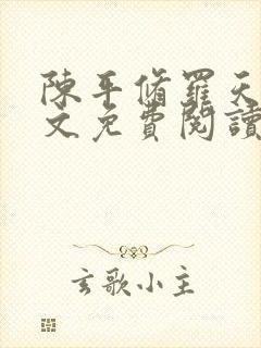 陈平修罗天煞全文免费阅读