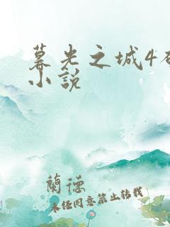 暮光之城4破晓小说