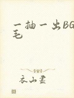 一抽一出BGM毛