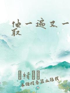 他一遍又一遍索取