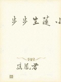 步步生莲 小说