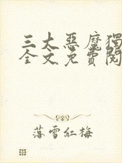 三大恶魔独宠我全文免费阅读