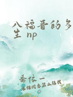 八福晋的多夫人生 np