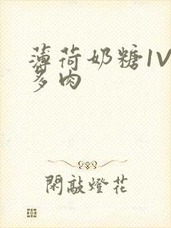 薄荷奶糖1V2多肉