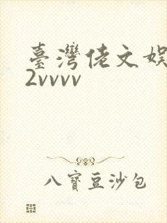 台湾佬文娱乐22vvvv