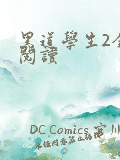 黑道学生2全集阅读