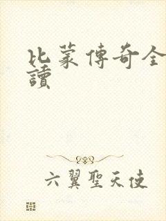 比蒙传奇全文阅读