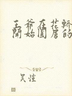 王爷在花轿里就开始圆房的小说