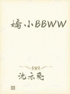 娇小BBWW