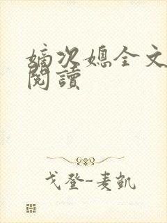 嫡次媳全文免费阅读