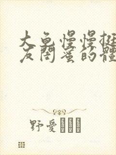 大龟慢慢挺进女友闺蜜的体内小说