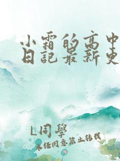 小霜的高中成长日记最新更新